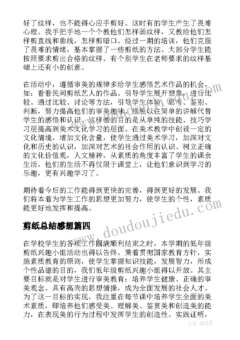 最新剪纸总结感想(模板5篇)