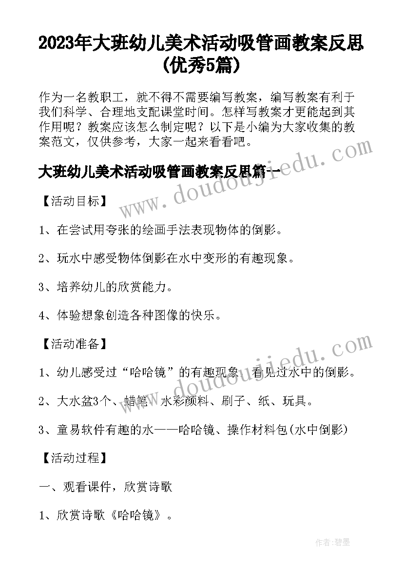 2023年大班幼儿美术活动吸管画教案反思(优秀5篇)