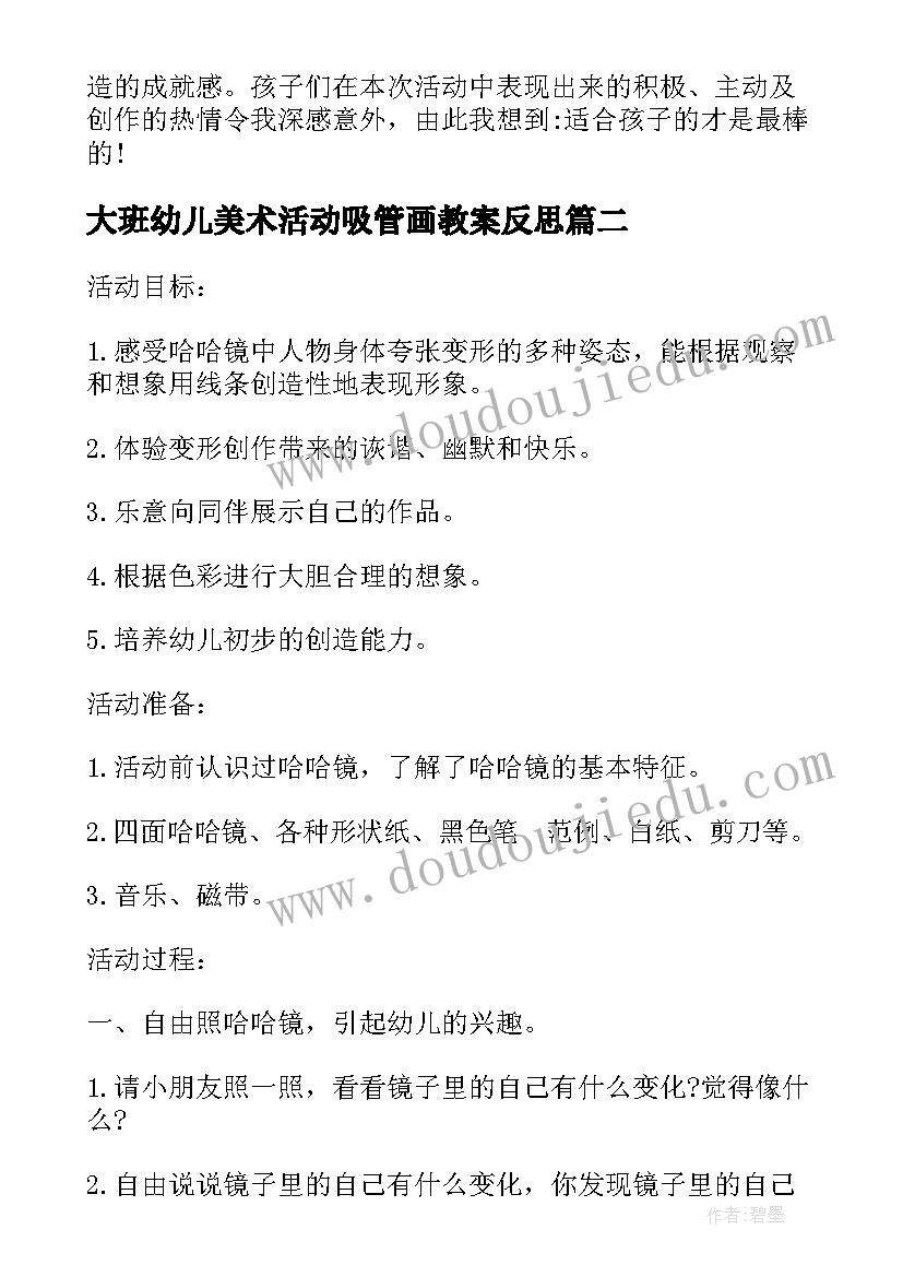 2023年大班幼儿美术活动吸管画教案反思(优秀5篇)