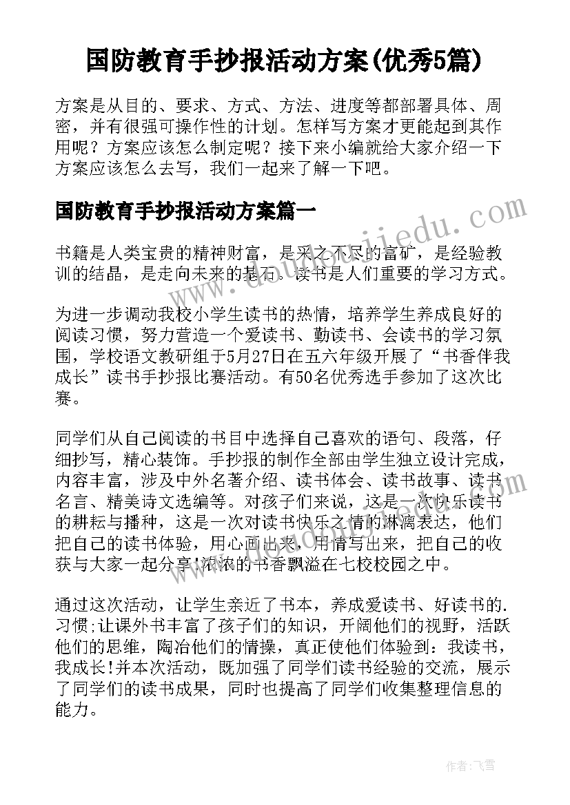 国防教育手抄报活动方案(优秀5篇)