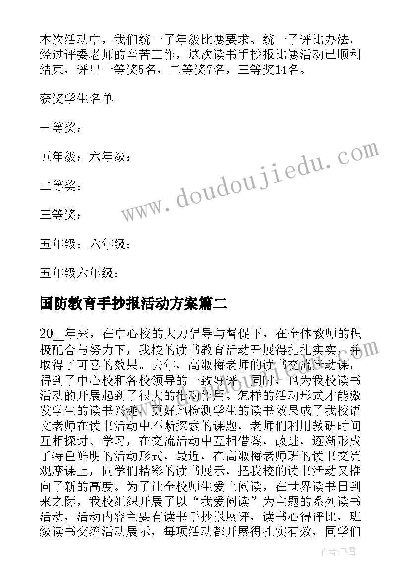 国防教育手抄报活动方案(优秀5篇)