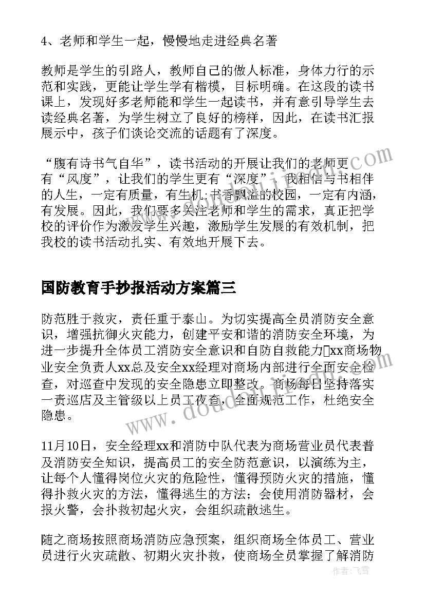 国防教育手抄报活动方案(优秀5篇)