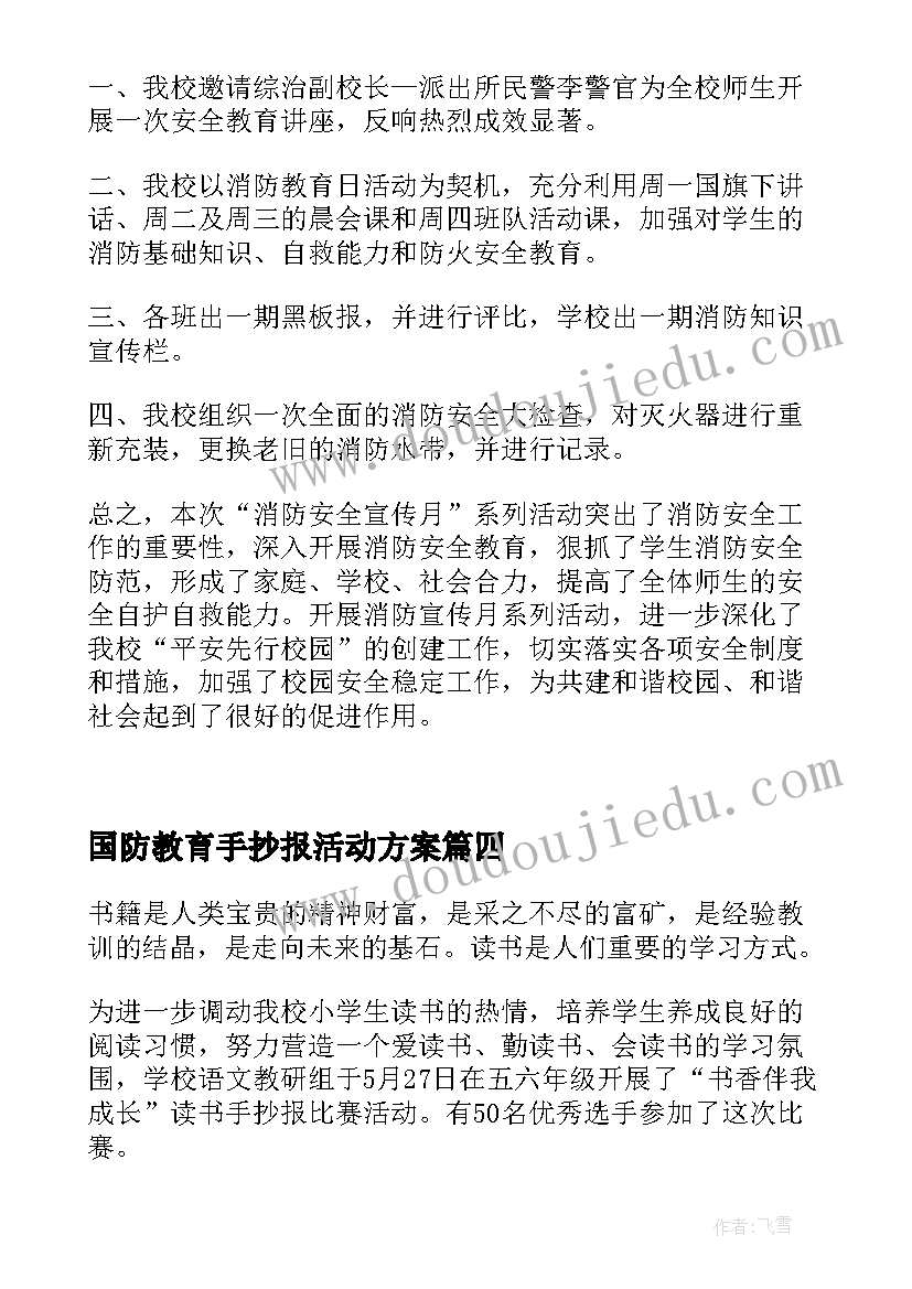 国防教育手抄报活动方案(优秀5篇)