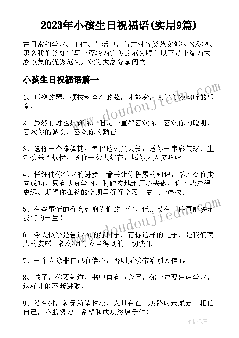 2023年小孩生日祝福语(实用9篇)