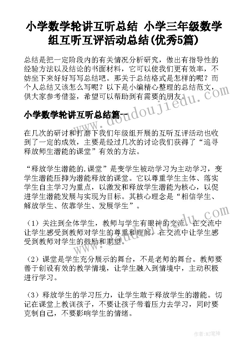 小学数学轮讲互听总结 小学三年级数学组互听互评活动总结(优秀5篇)