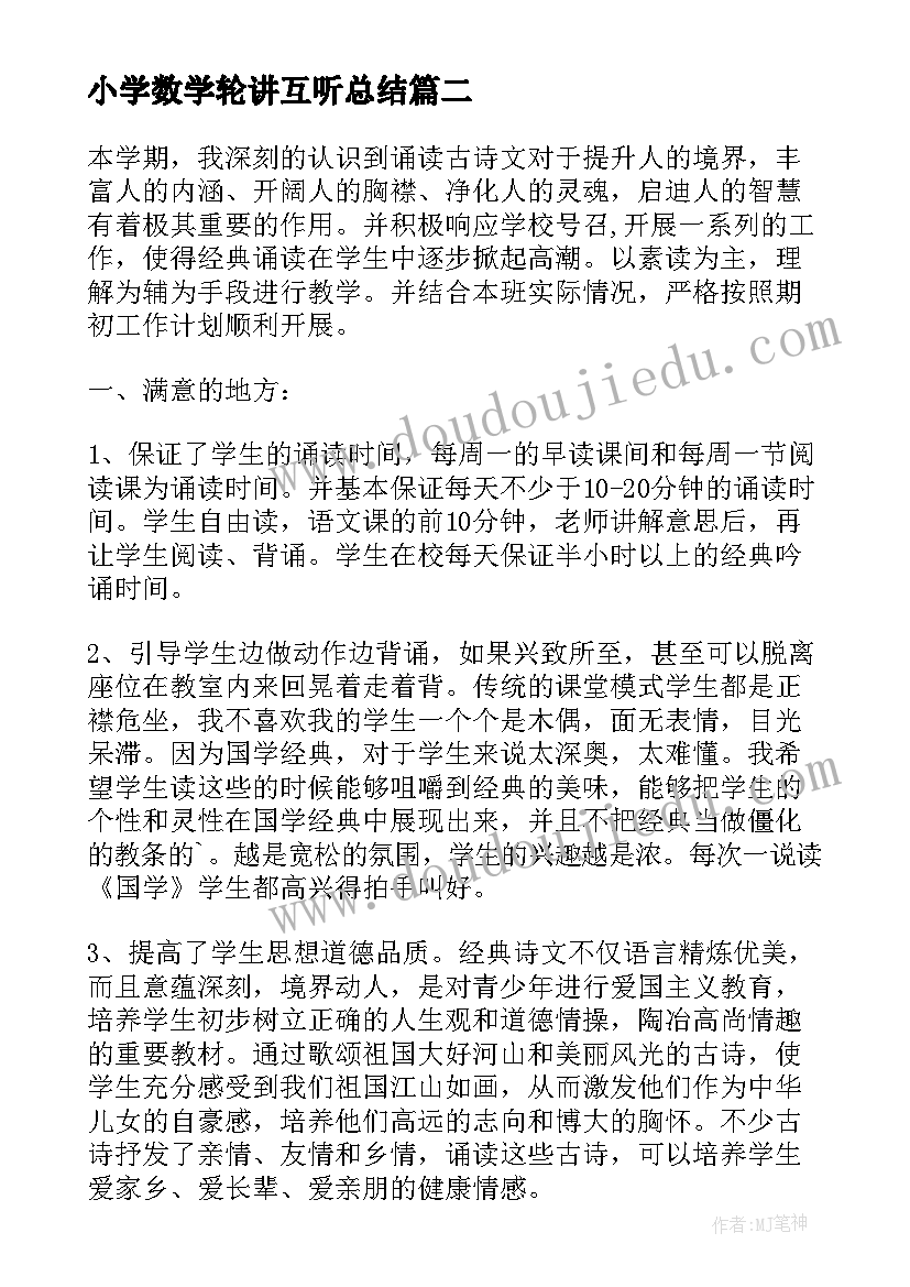 小学数学轮讲互听总结 小学三年级数学组互听互评活动总结(优秀5篇)