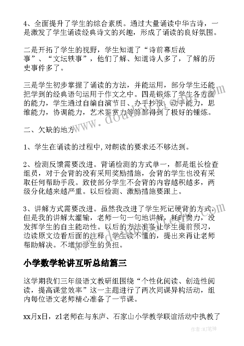 小学数学轮讲互听总结 小学三年级数学组互听互评活动总结(优秀5篇)