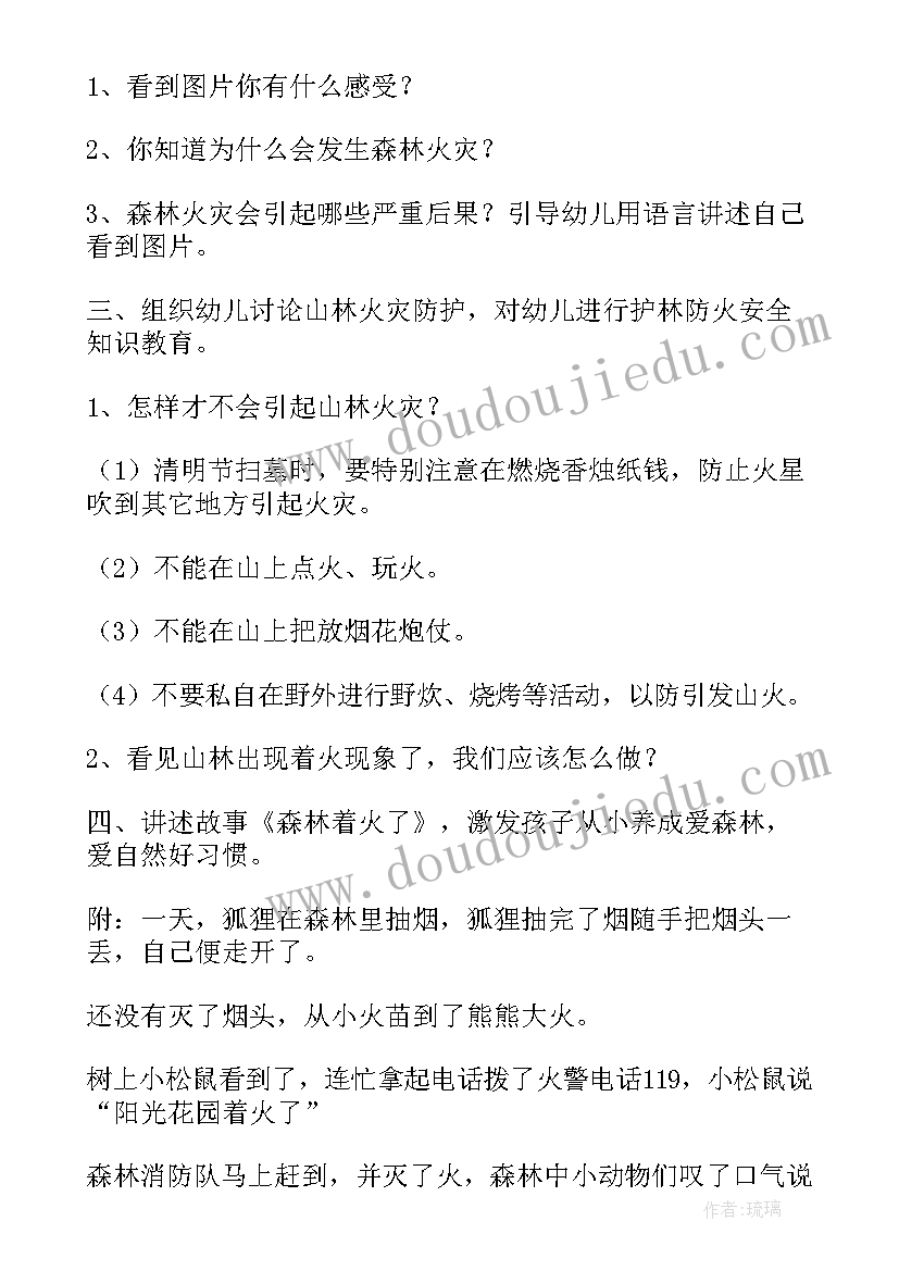 森林防火安全教育教案反思与评价(优秀6篇)