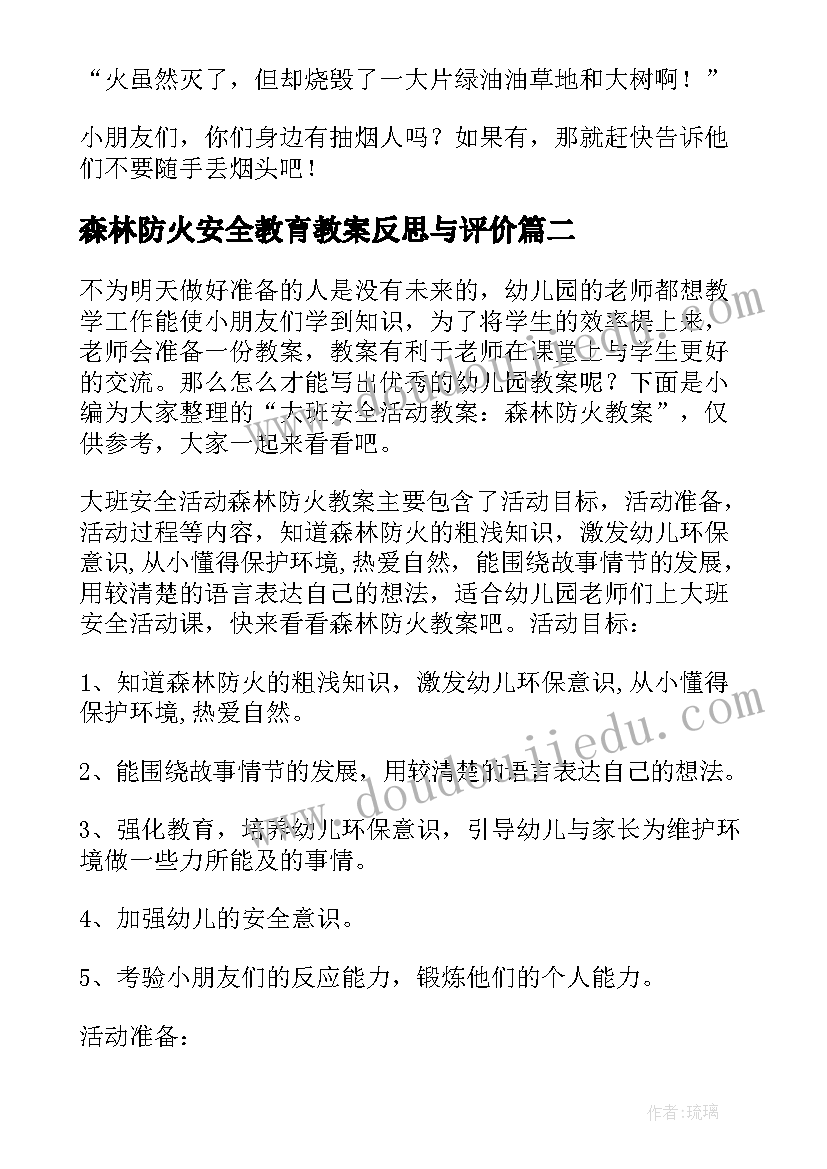 森林防火安全教育教案反思与评价(优秀6篇)