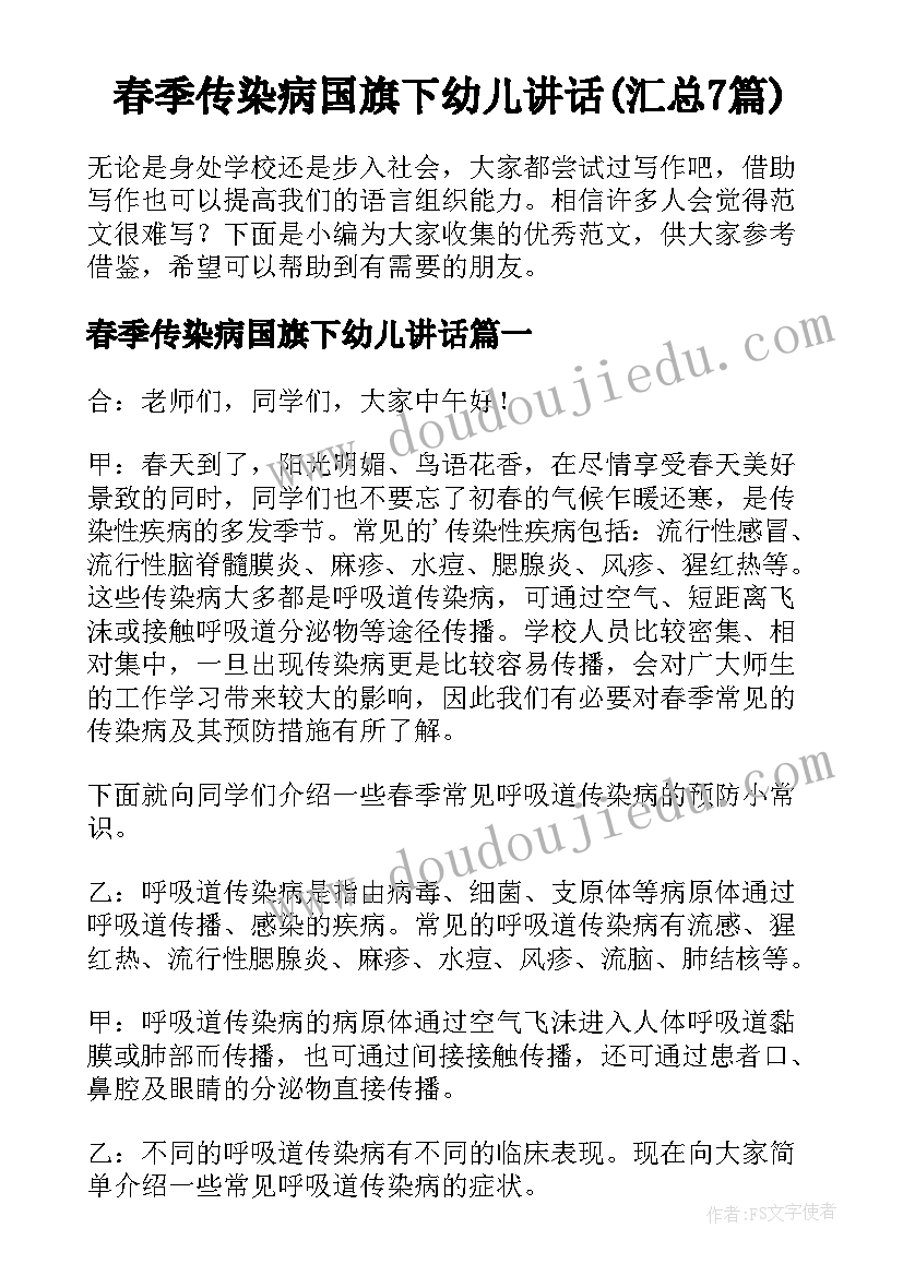 春季传染病国旗下幼儿讲话(汇总7篇)