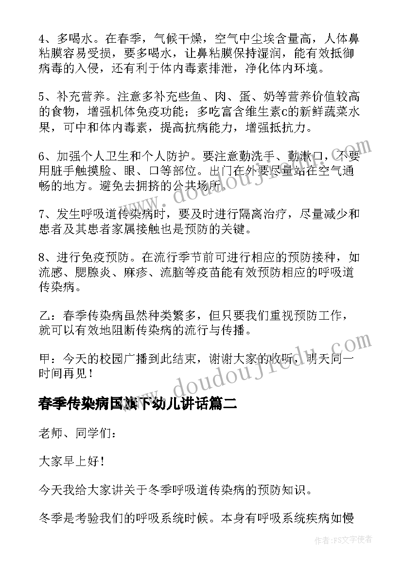 春季传染病国旗下幼儿讲话(汇总7篇)