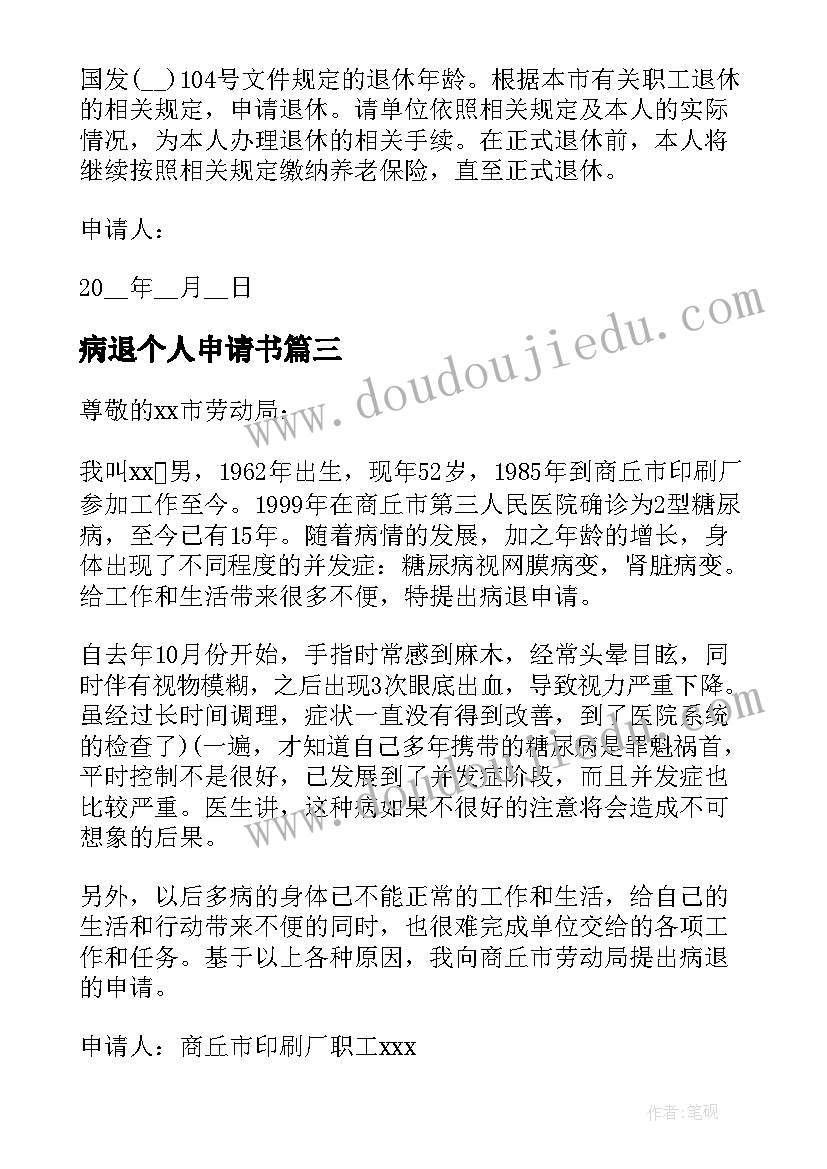 最新病退个人申请书(模板5篇)