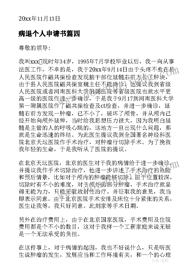 最新病退个人申请书(模板5篇)