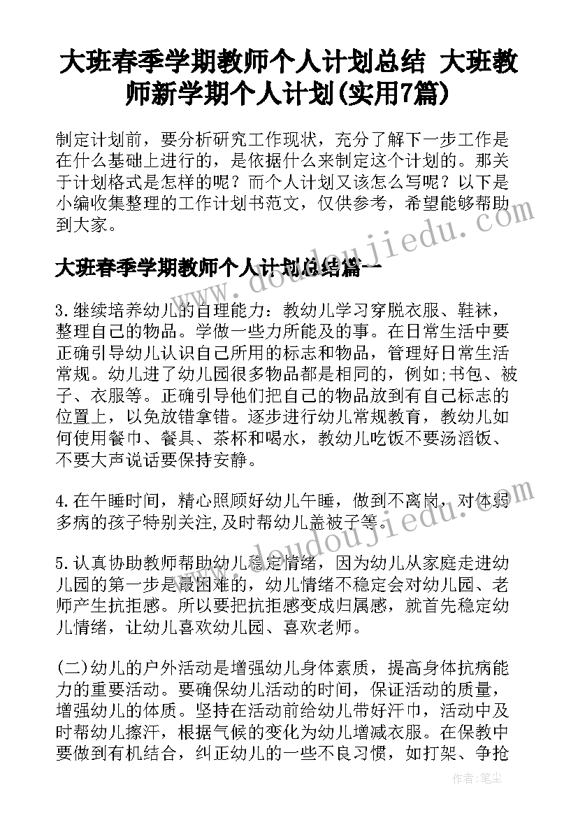 大班春季学期教师个人计划总结 大班教师新学期个人计划(实用7篇)