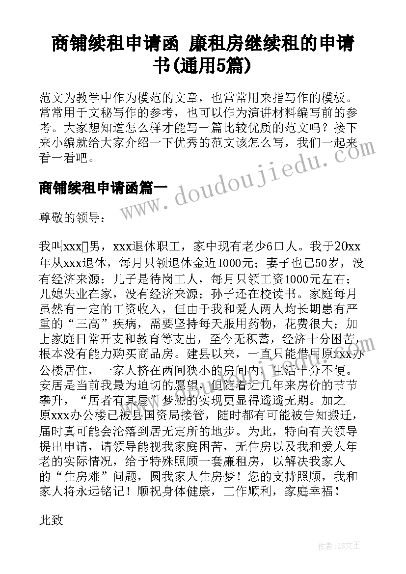 商铺续租申请函 廉租房继续租的申请书(通用5篇)