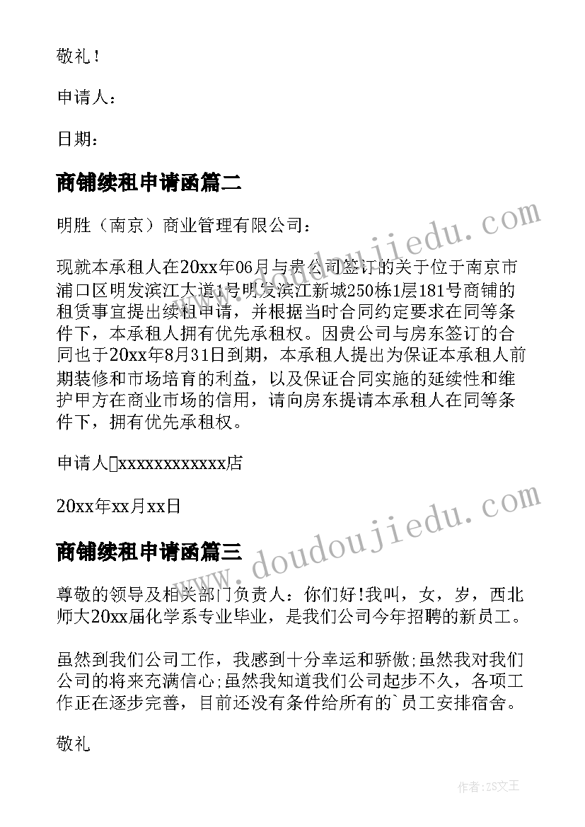 商铺续租申请函 廉租房继续租的申请书(通用5篇)