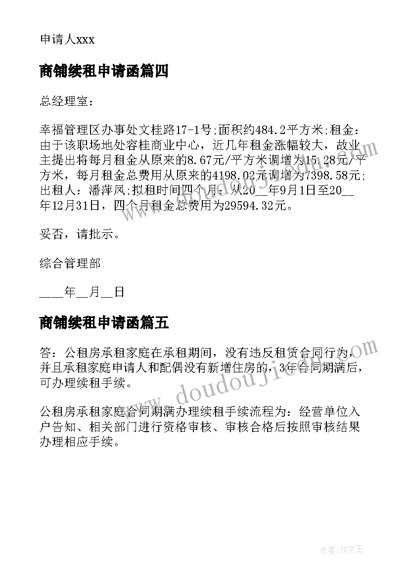 商铺续租申请函 廉租房继续租的申请书(通用5篇)