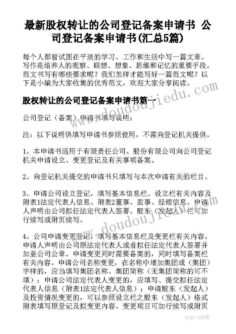 最新股权转让的公司登记备案申请书 公司登记备案申请书(汇总5篇)