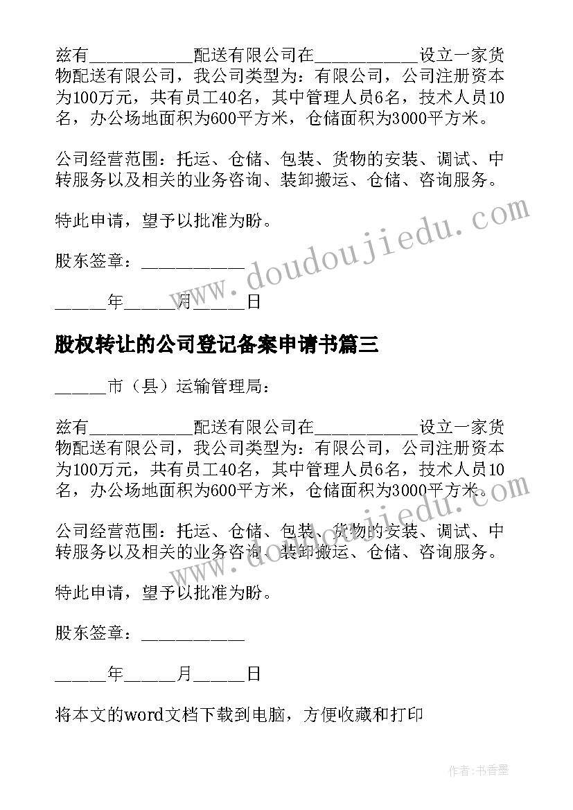 最新股权转让的公司登记备案申请书 公司登记备案申请书(汇总5篇)