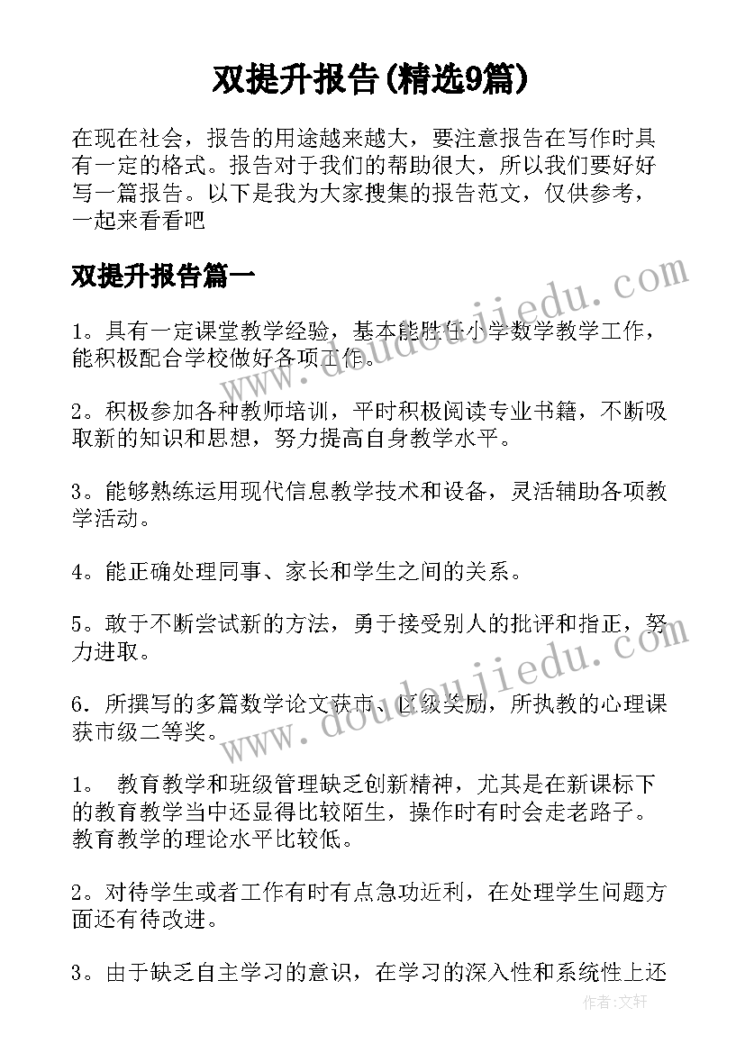 双提升报告(精选9篇)