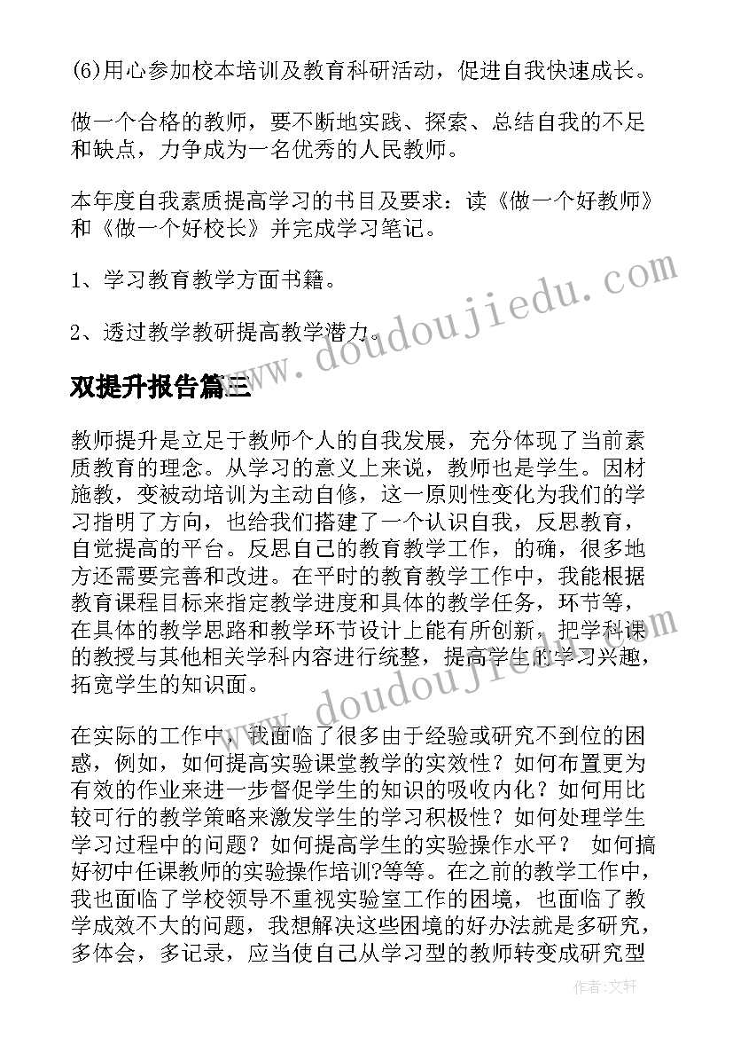 双提升报告(精选9篇)