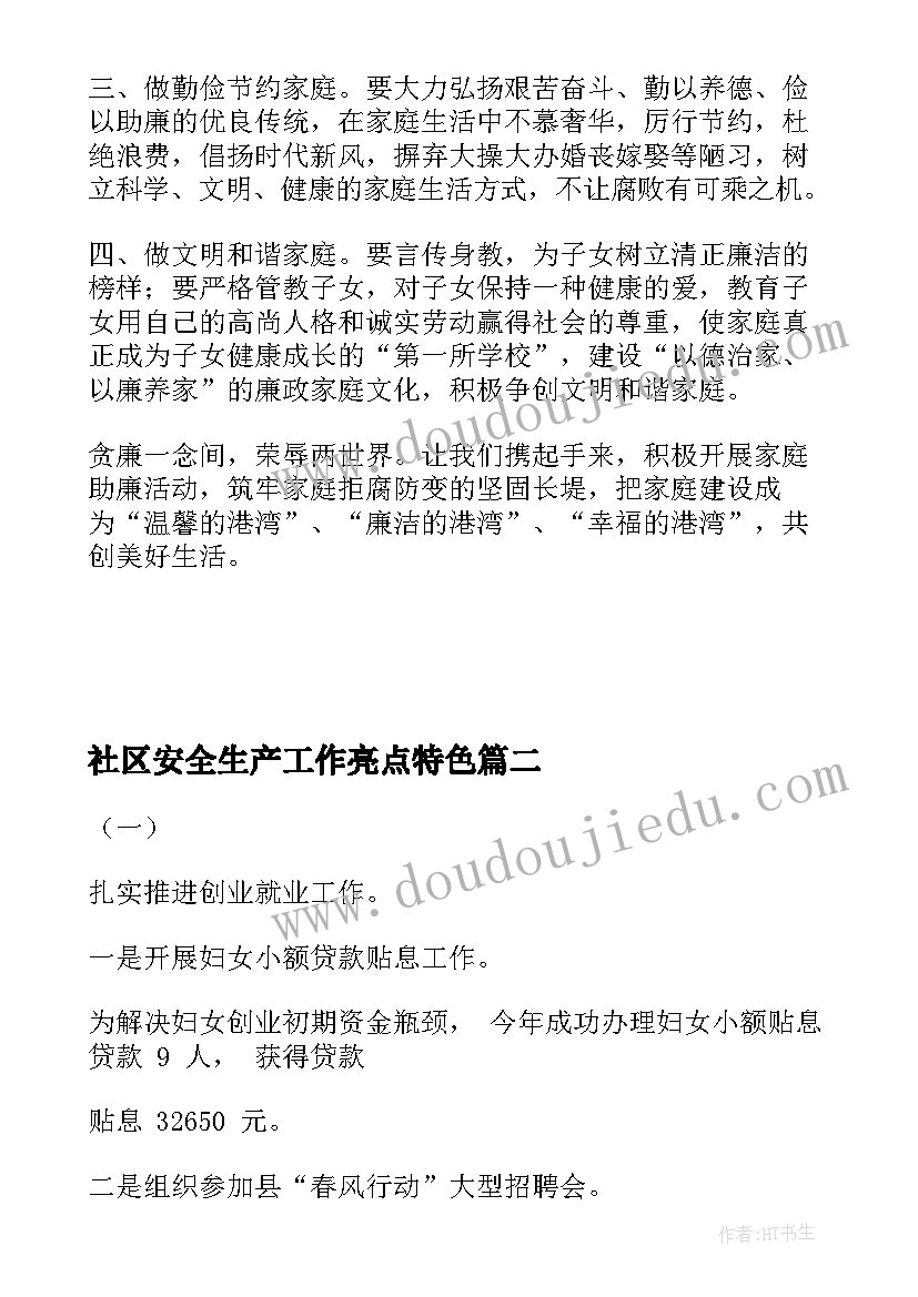 2023年社区安全生产工作亮点特色 社区共建特色亮点工作计划(实用5篇)