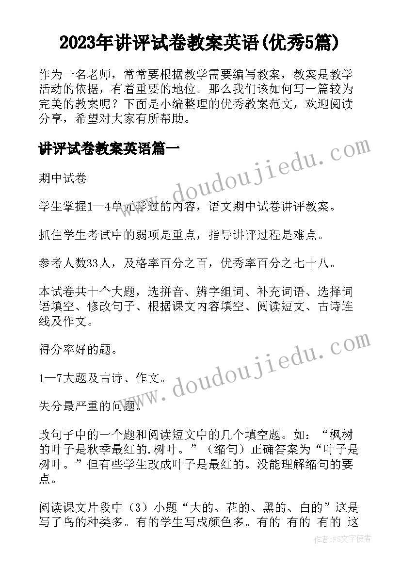 2023年讲评试卷教案英语(优秀5篇)