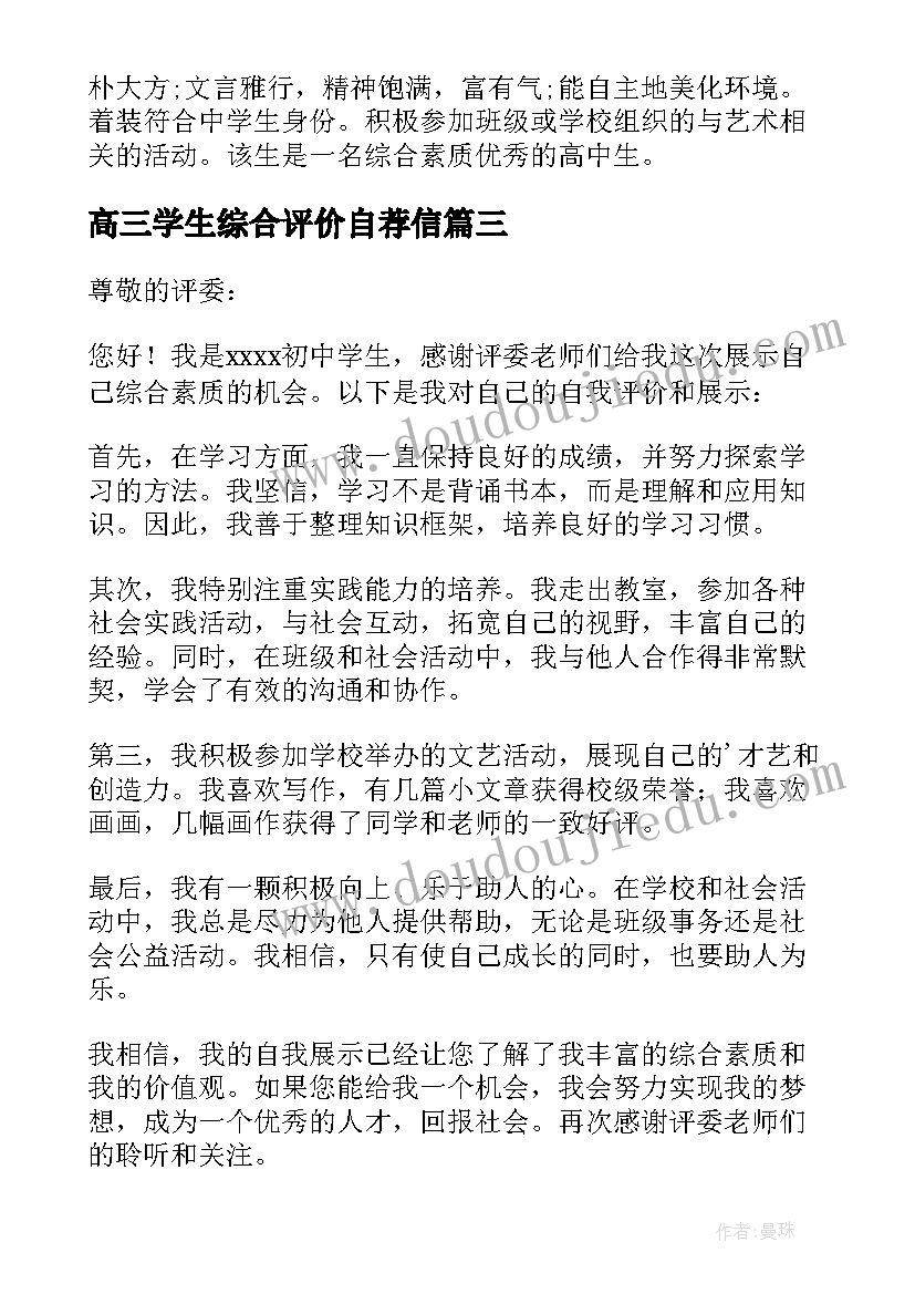 高三学生综合评价自荐信(优秀5篇)