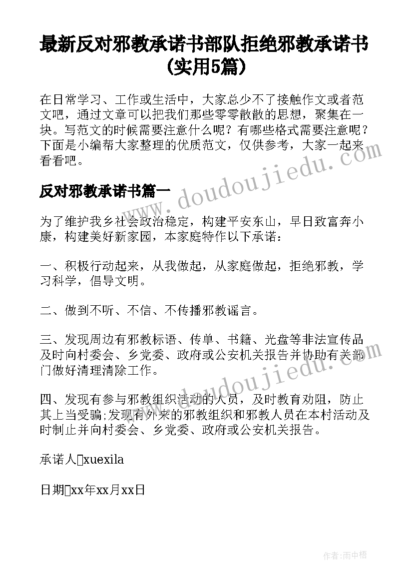 最新反对邪教承诺书 部队拒绝邪教承诺书(实用5篇)