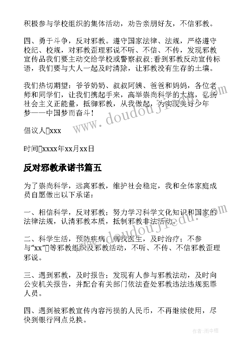 最新反对邪教承诺书 部队拒绝邪教承诺书(实用5篇)