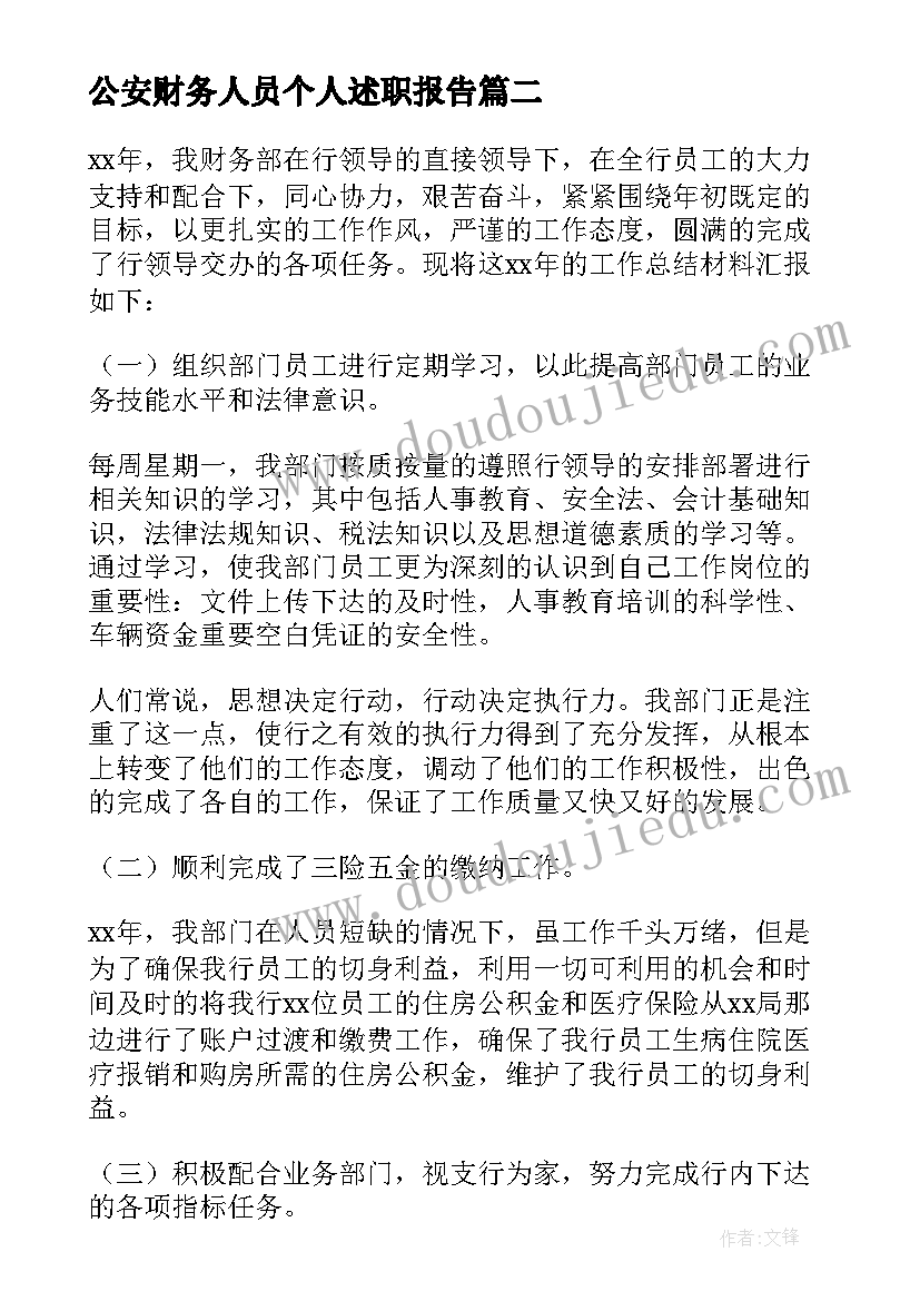 2023年公安财务人员个人述职报告 财务人员年度考核个人总结(实用7篇)