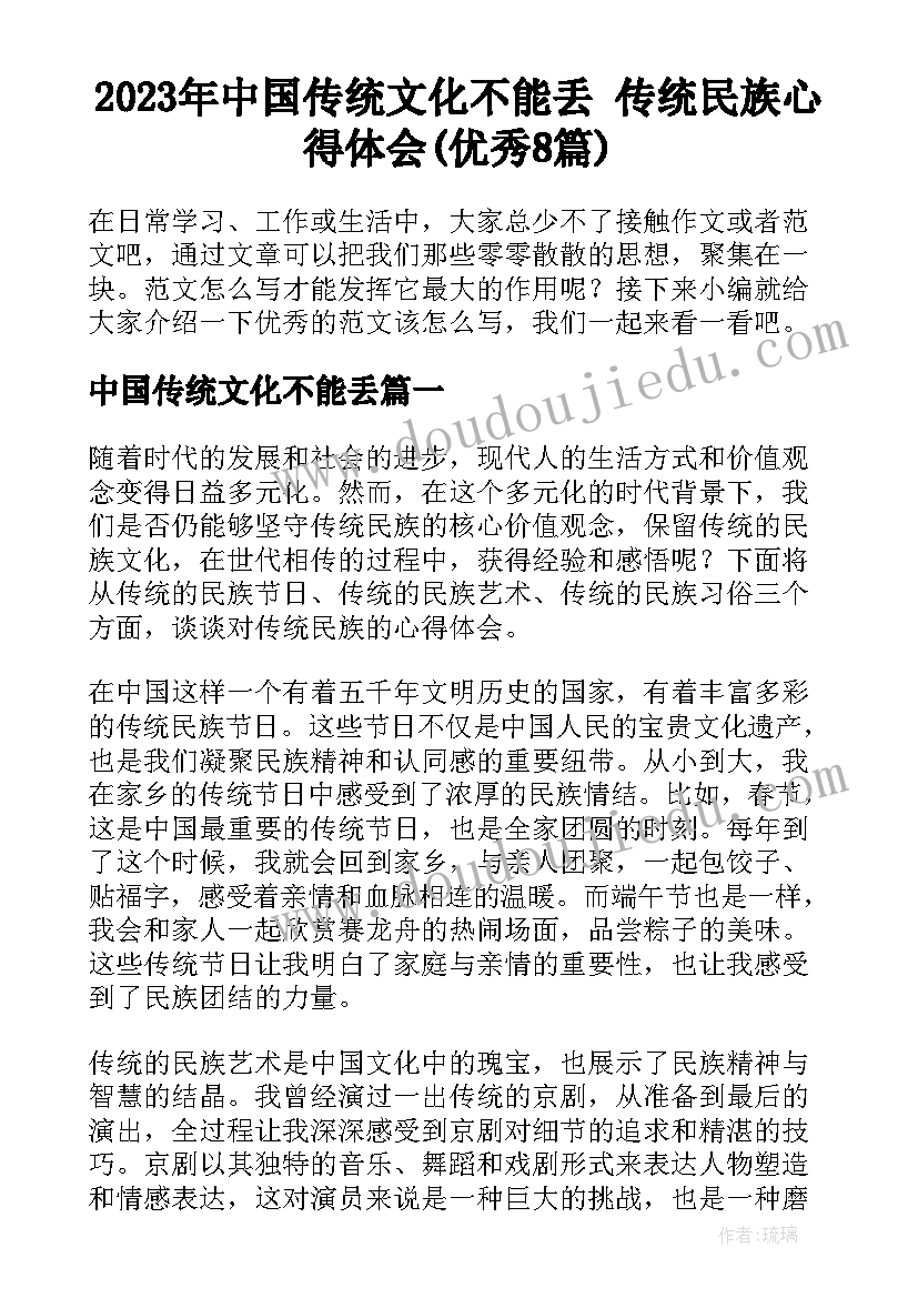 2023年中国传统文化不能丢 传统民族心得体会(优秀8篇)