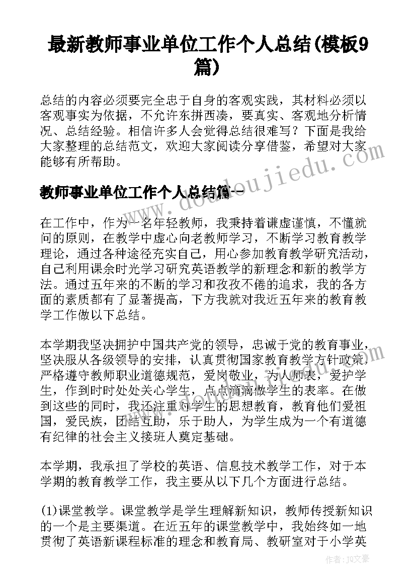 最新教师事业单位工作个人总结(模板9篇)