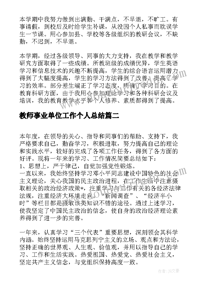 最新教师事业单位工作个人总结(模板9篇)