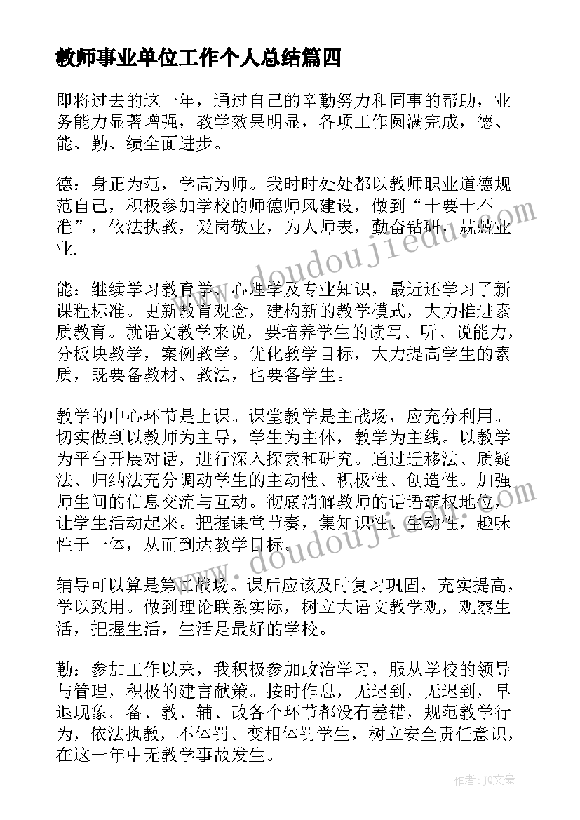 最新教师事业单位工作个人总结(模板9篇)