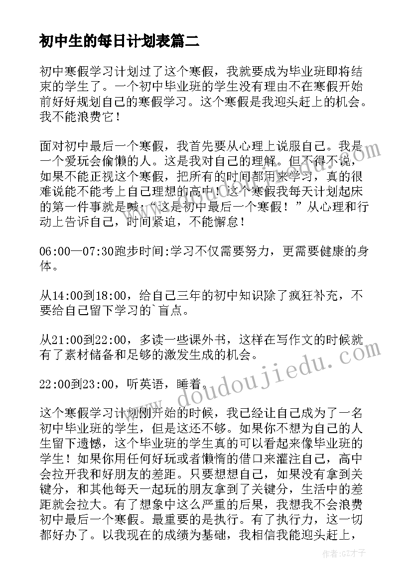 最新初中生的每日计划表 初中生寒假学习计划表(大全5篇)