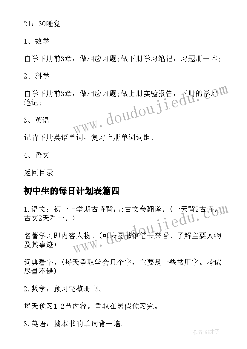 最新初中生的每日计划表 初中生寒假学习计划表(大全5篇)