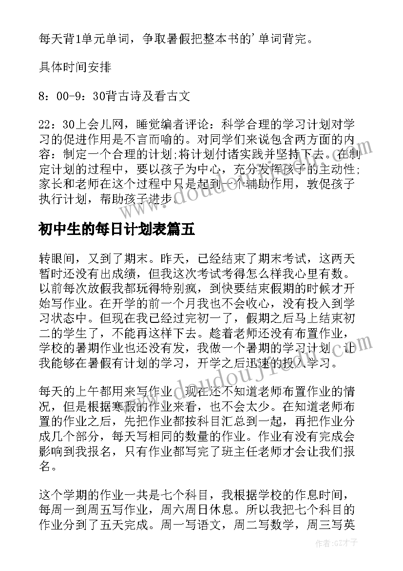 最新初中生的每日计划表 初中生寒假学习计划表(大全5篇)