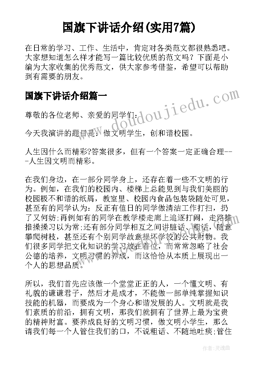 国旗下讲话介绍(实用7篇)