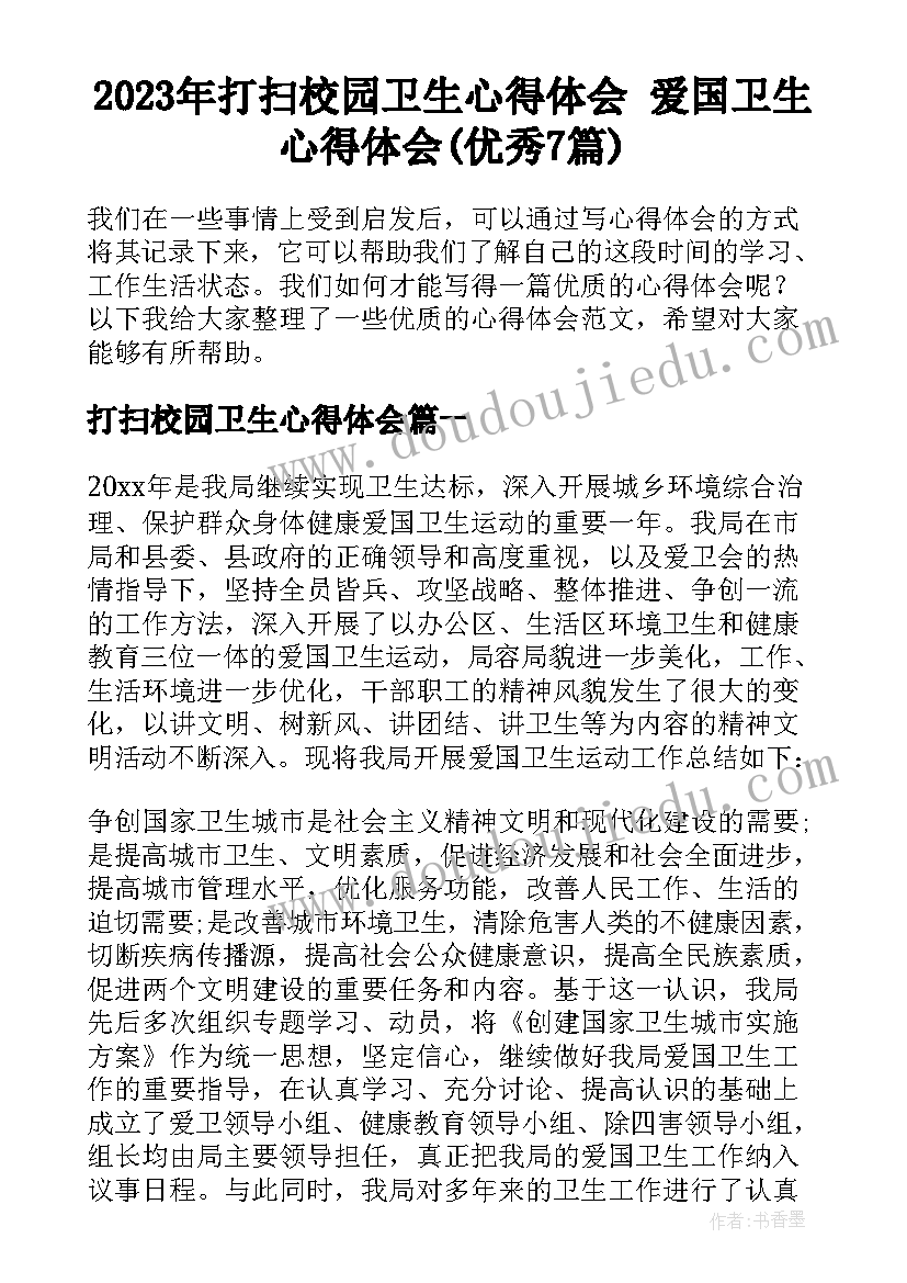 2023年打扫校园卫生心得体会 爱国卫生心得体会(优秀7篇)