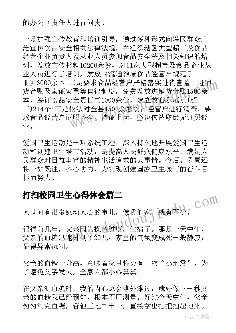 2023年打扫校园卫生心得体会 爱国卫生心得体会(优秀7篇)