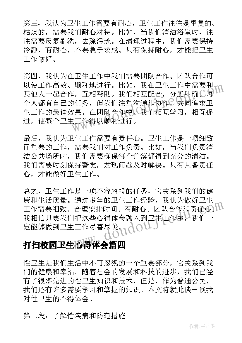 2023年打扫校园卫生心得体会 爱国卫生心得体会(优秀7篇)