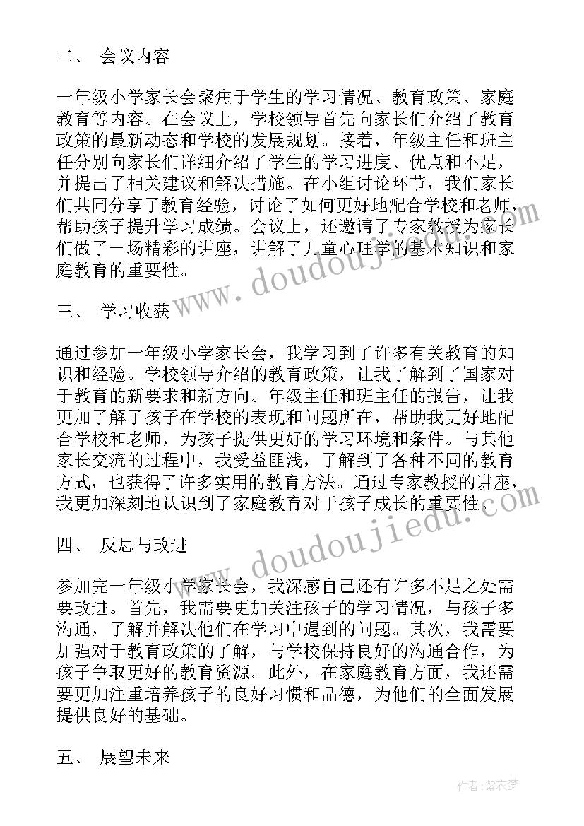 最新小学一年级班会心得体会 小学一年级读书心得体会(实用8篇)