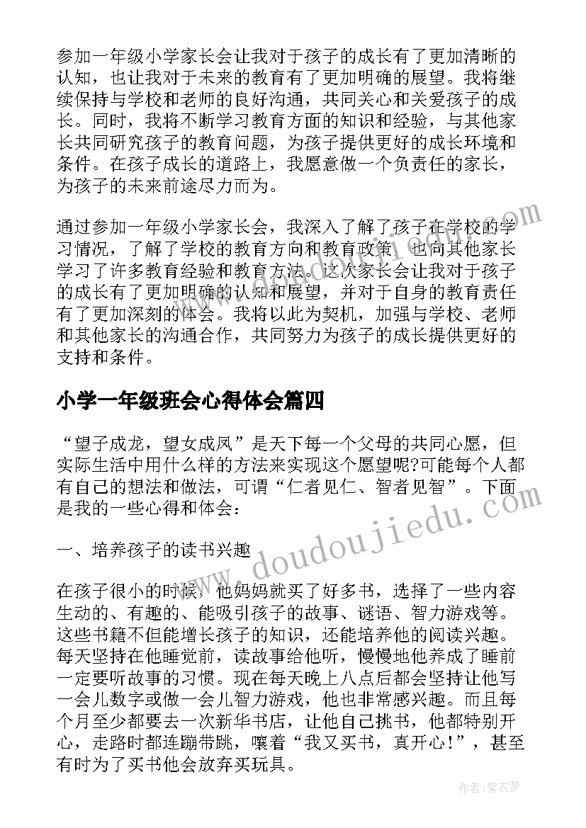 最新小学一年级班会心得体会 小学一年级读书心得体会(实用8篇)