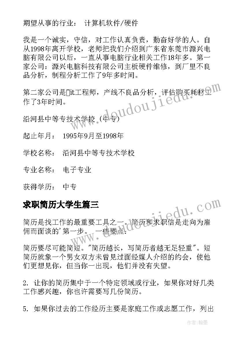 2023年求职简历大学生(优质9篇)