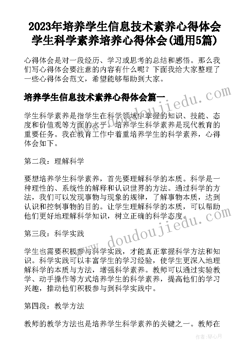 2023年培养学生信息技术素养心得体会 学生科学素养培养心得体会(通用5篇)