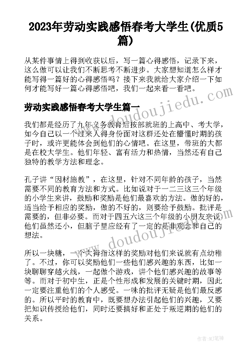 2023年劳动实践感悟春考大学生(优质5篇)