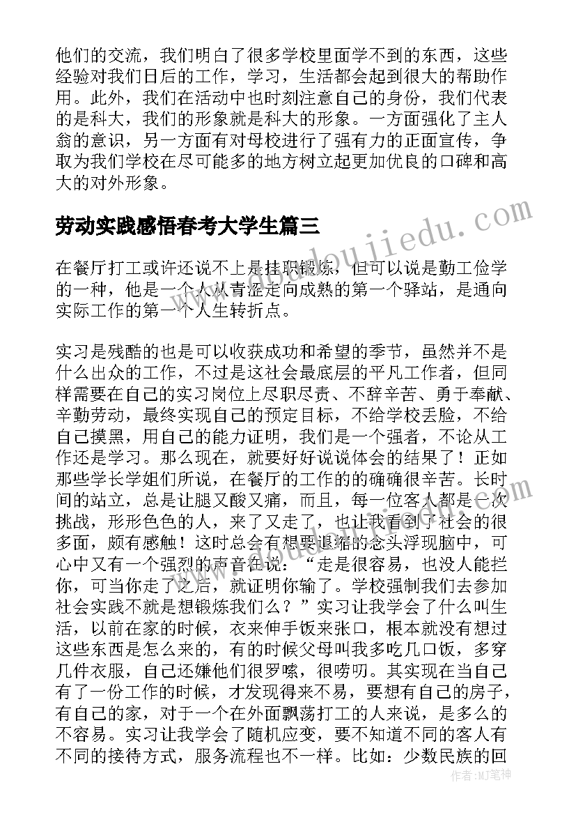 2023年劳动实践感悟春考大学生(优质5篇)