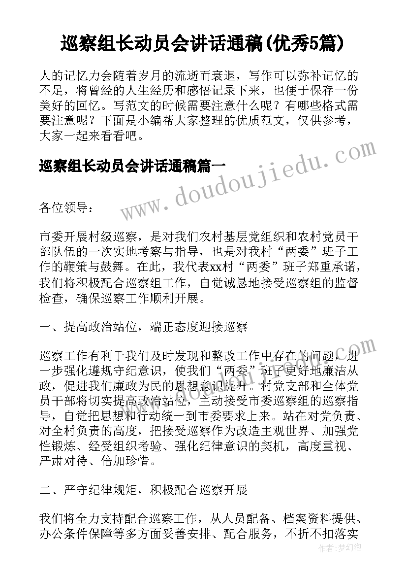 巡察组长动员会讲话通稿(优秀5篇)