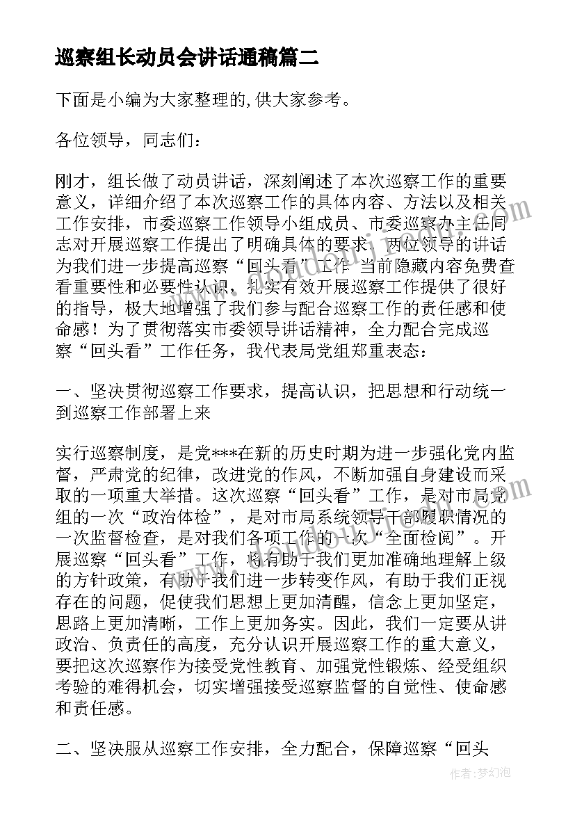 巡察组长动员会讲话通稿(优秀5篇)